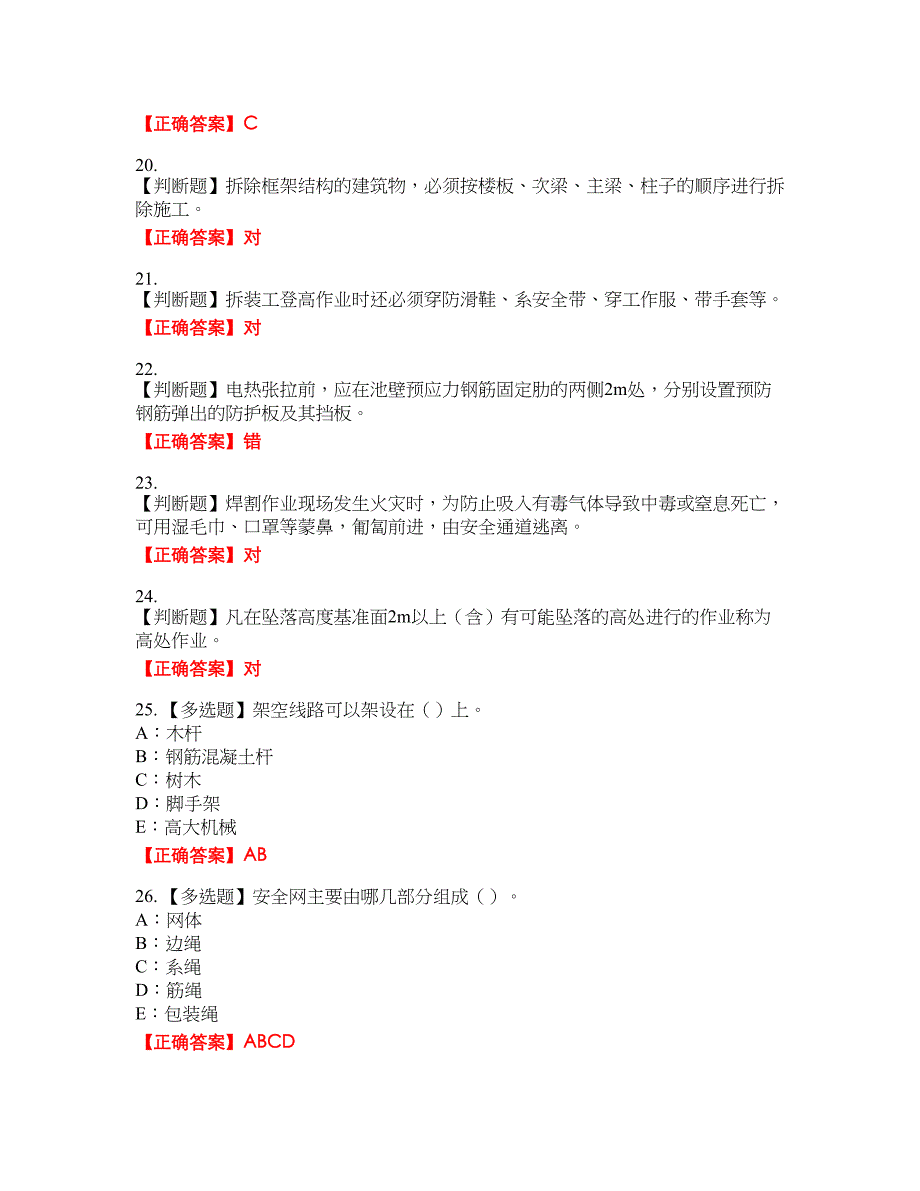 2022年天津市安全员C证考试全真模拟卷41附带答案_第4页