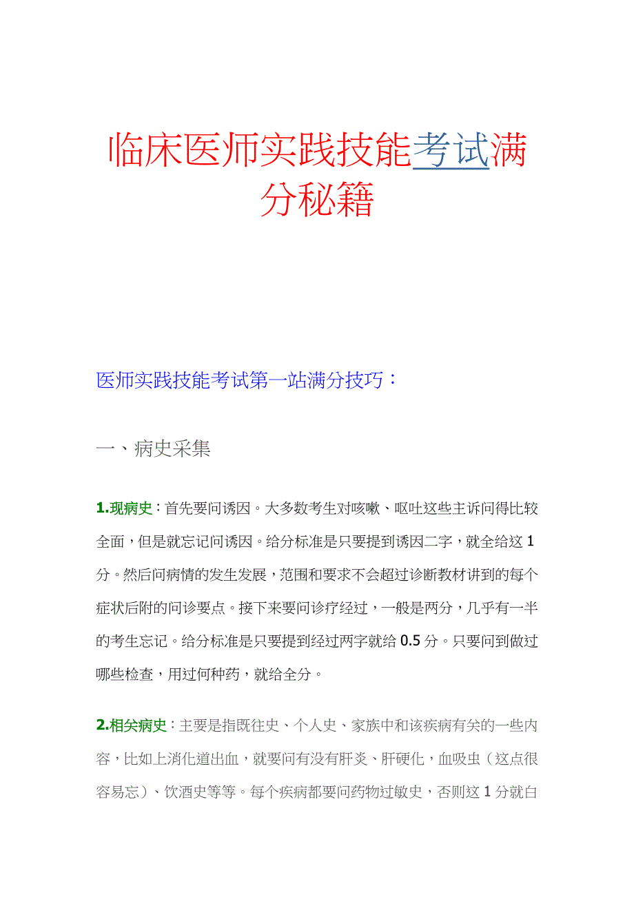 临床医师实践技能满分技巧.docx_第1页