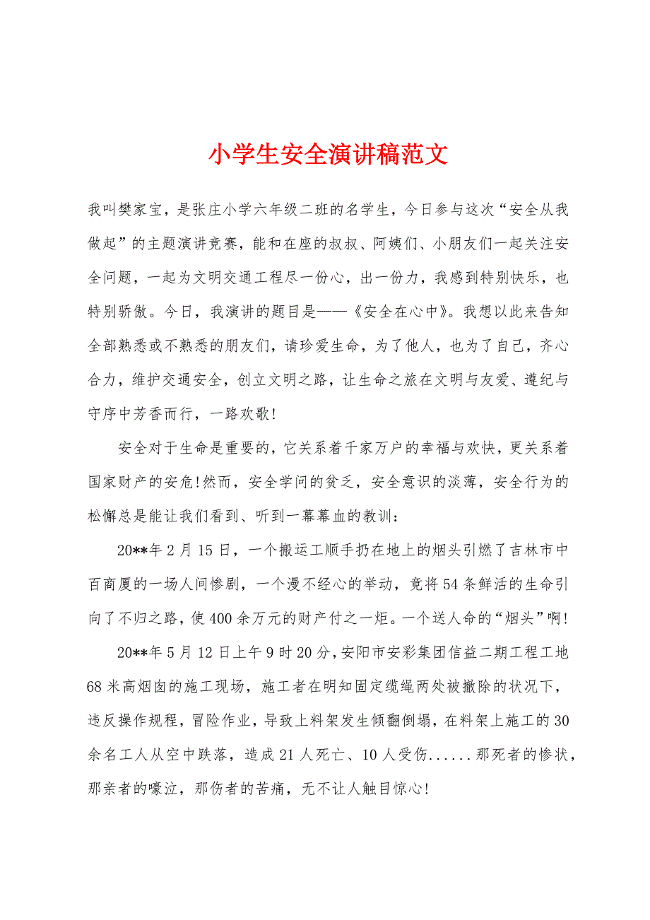 小学生安全演讲稿范文.docx_第1页