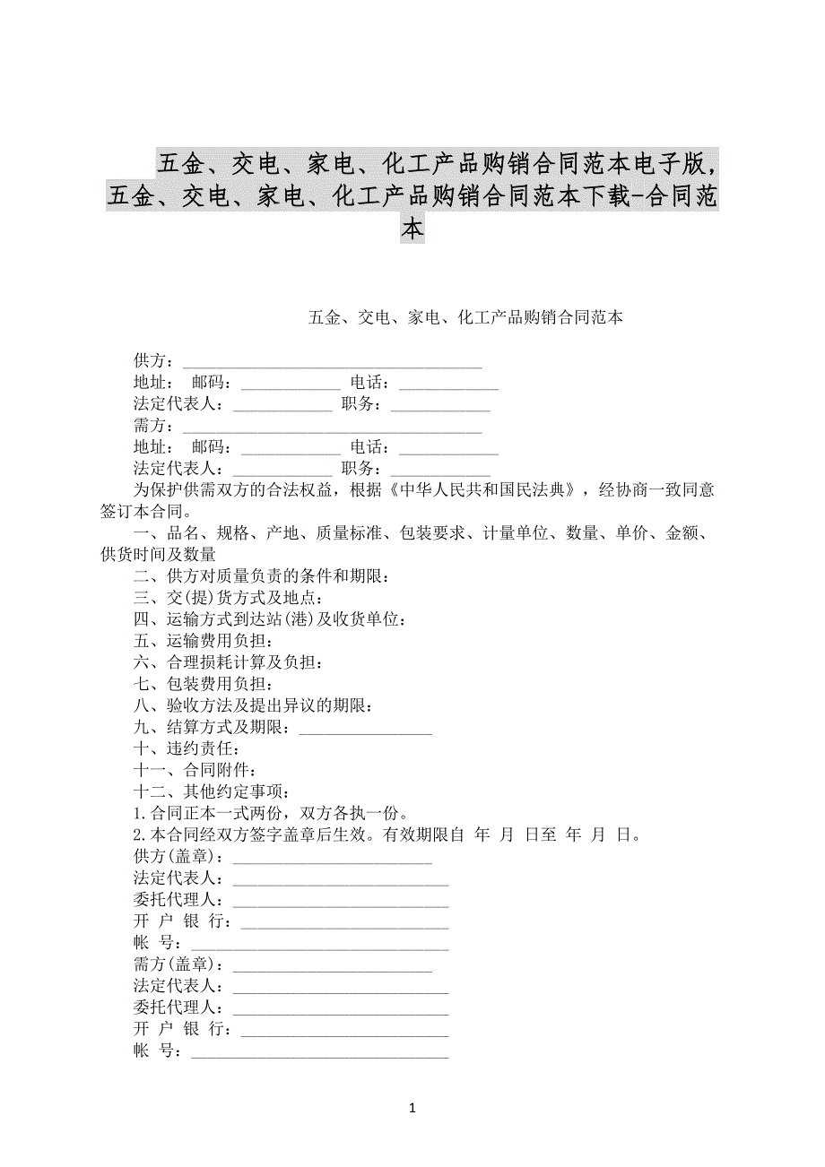 五金、交电、家电、化工产品购销合同范本电子版范文下载_第1页