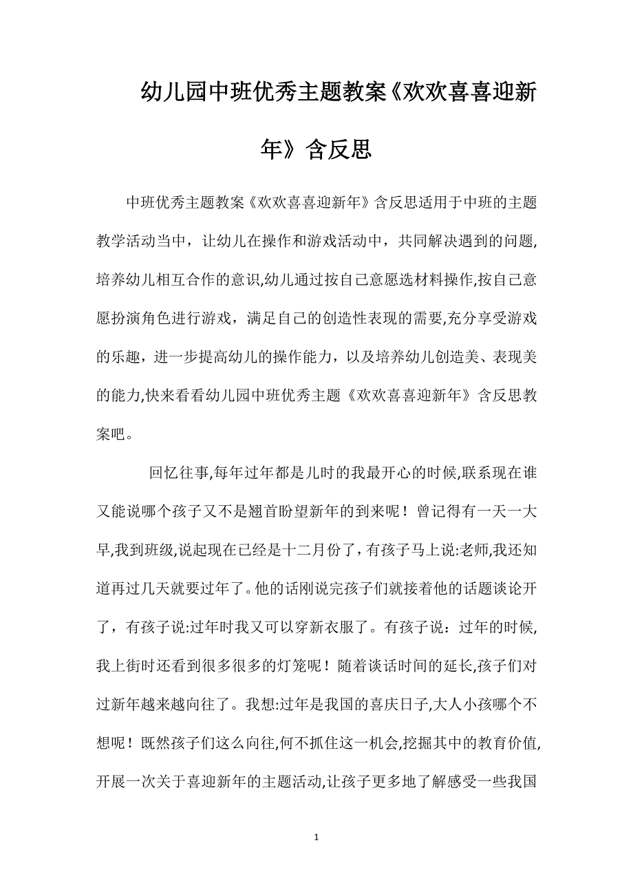 幼儿园中班优秀主题教案欢欢喜喜迎新年含反思_第1页