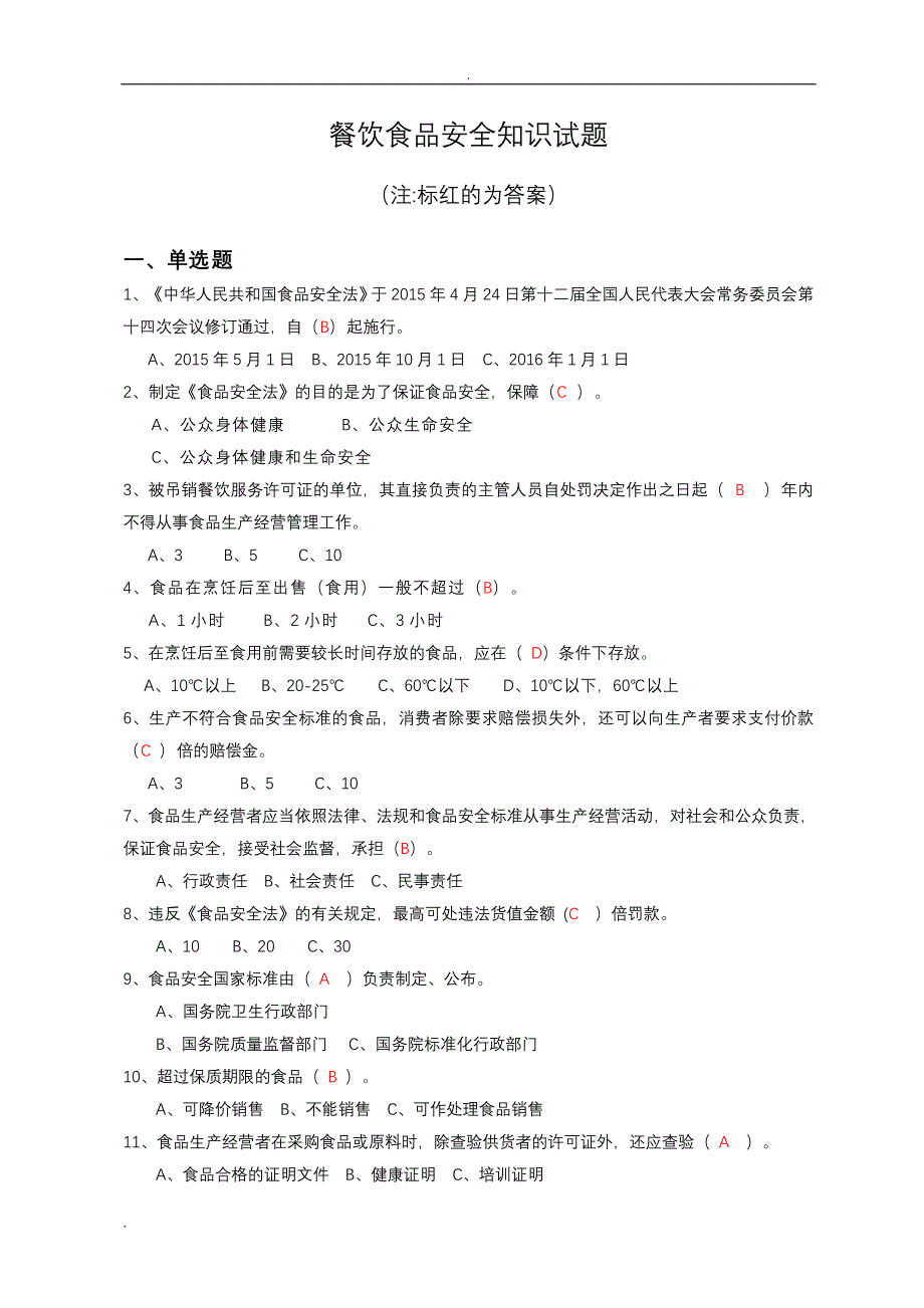 食品安全法考试题试题库及答案餐饮处试题.doc_第1页