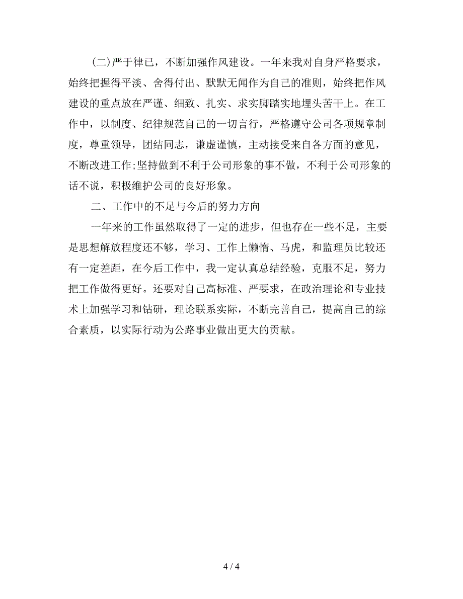 2019年实习监理员个人工作总结800字.doc_第4页