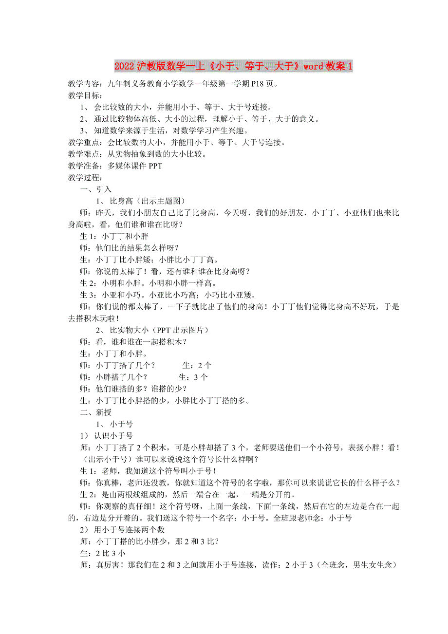 2022沪教版数学一上《小于、等于、大于》word教案1_第1页