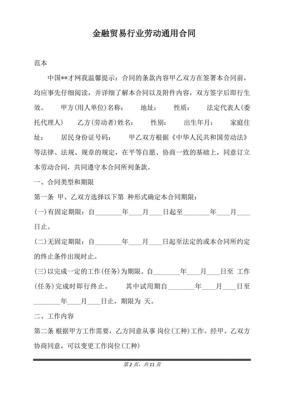 金融贸易行业劳动通用合同.doc_第2页