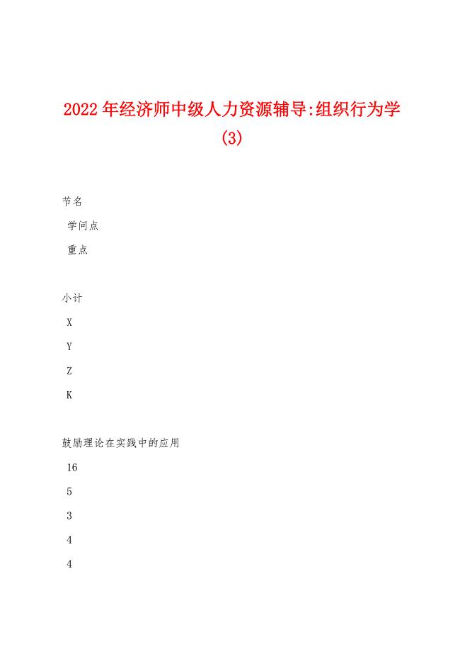 2022年经济师中级人力资源辅导-组织行为学(3).docx