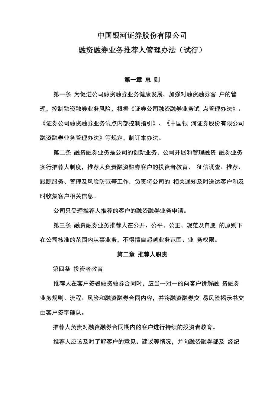 融资融券业务推荐人管理办法_第1页
