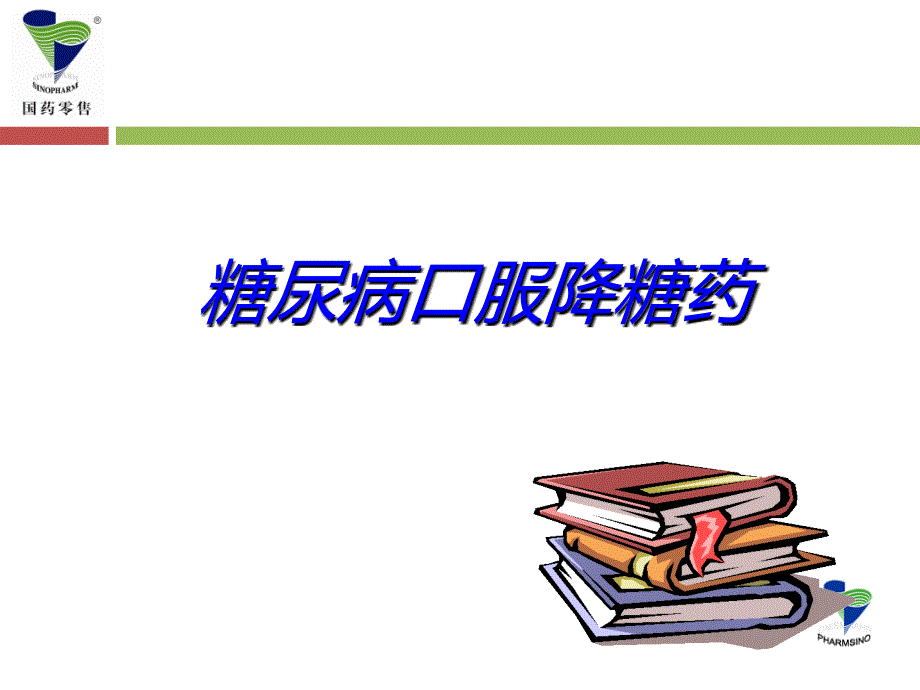 六大类口服降糖药.ppt_第1页