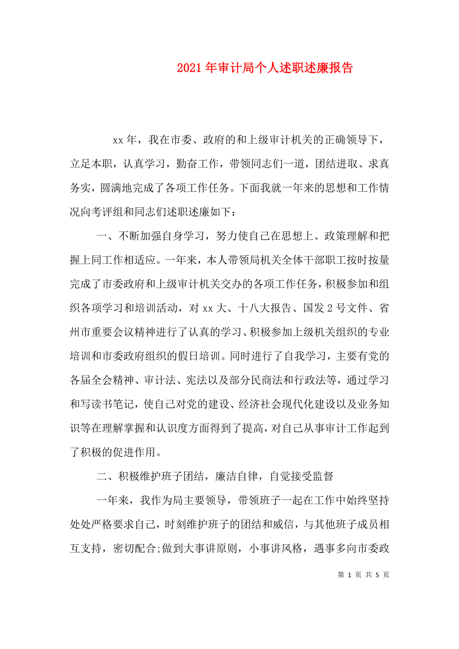 （精选）2021年审计局个人述职述廉报告_第1页