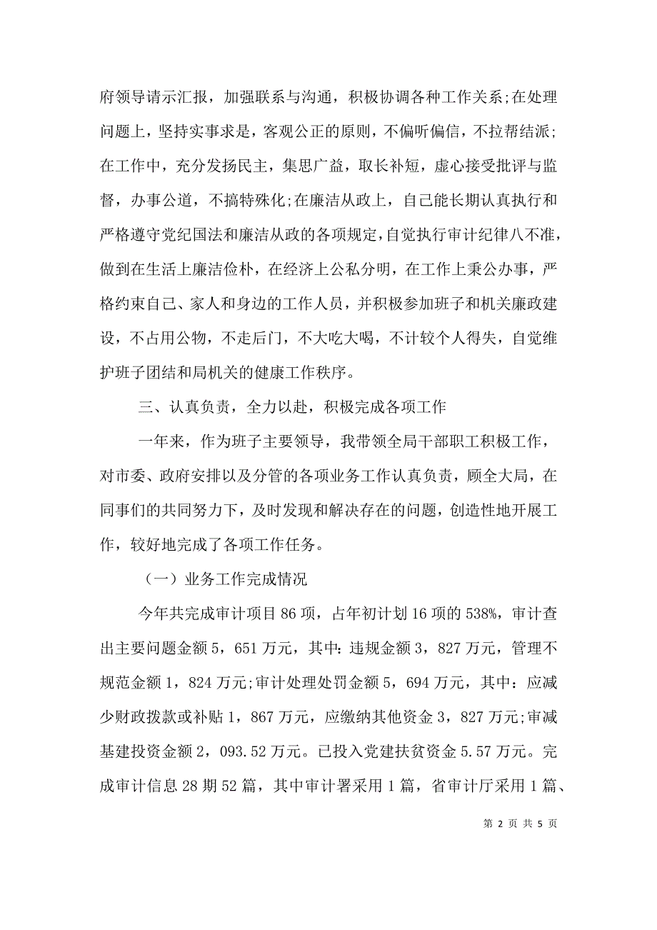 （精选）2021年审计局个人述职述廉报告_第2页