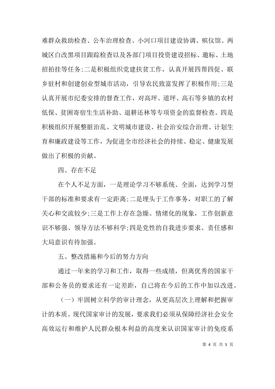 （精选）2021年审计局个人述职述廉报告_第4页