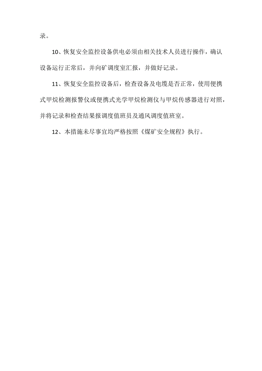 某煤矿停风停电安全技术措施_第4页