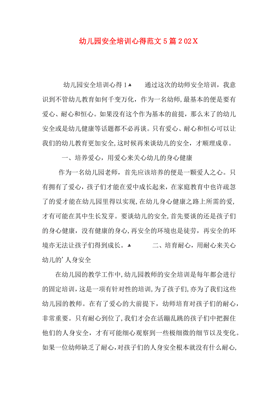 幼儿园安全培训心得范文5篇2_第1页