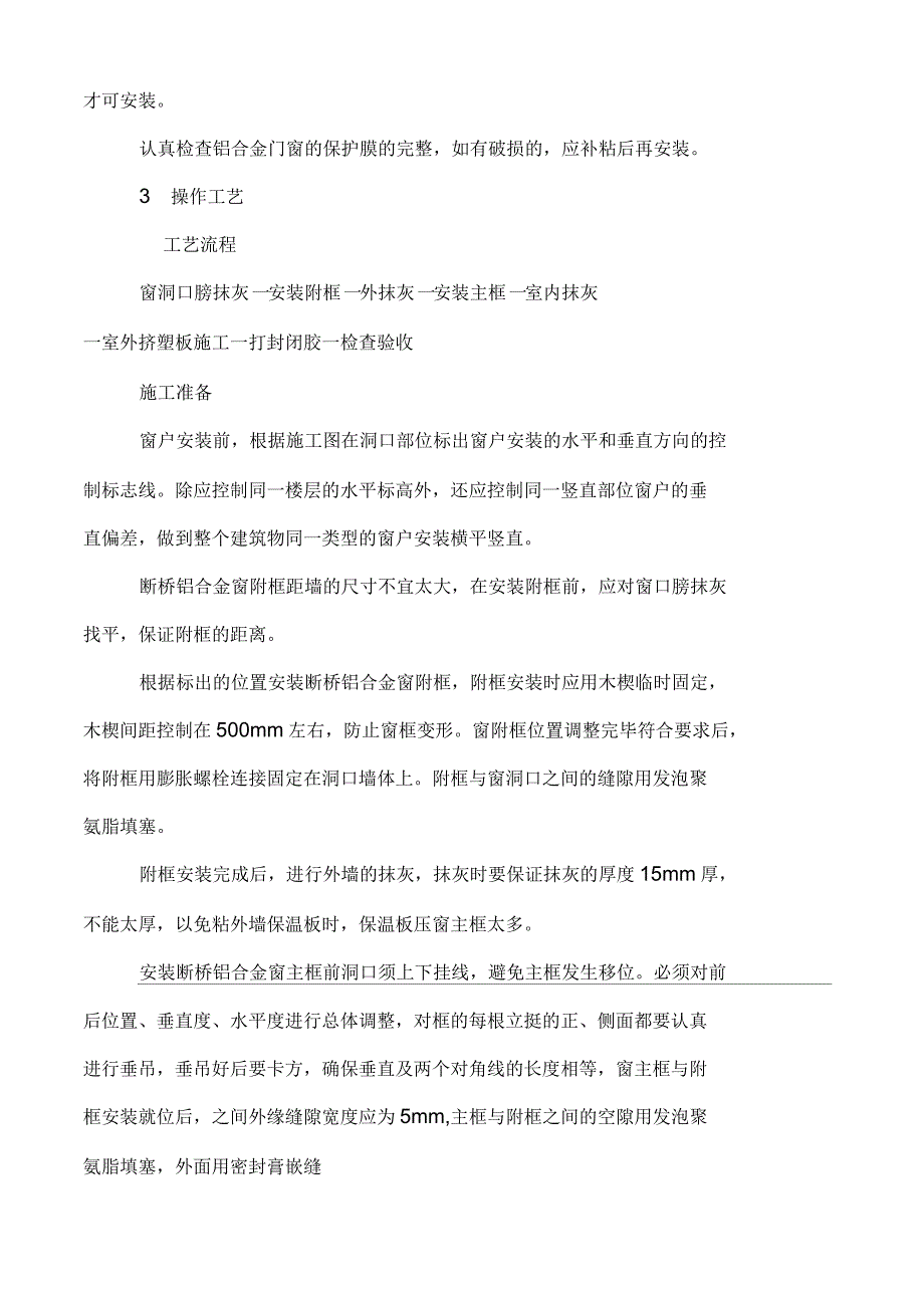 断桥铝合金门窗安装施工工艺_第2页