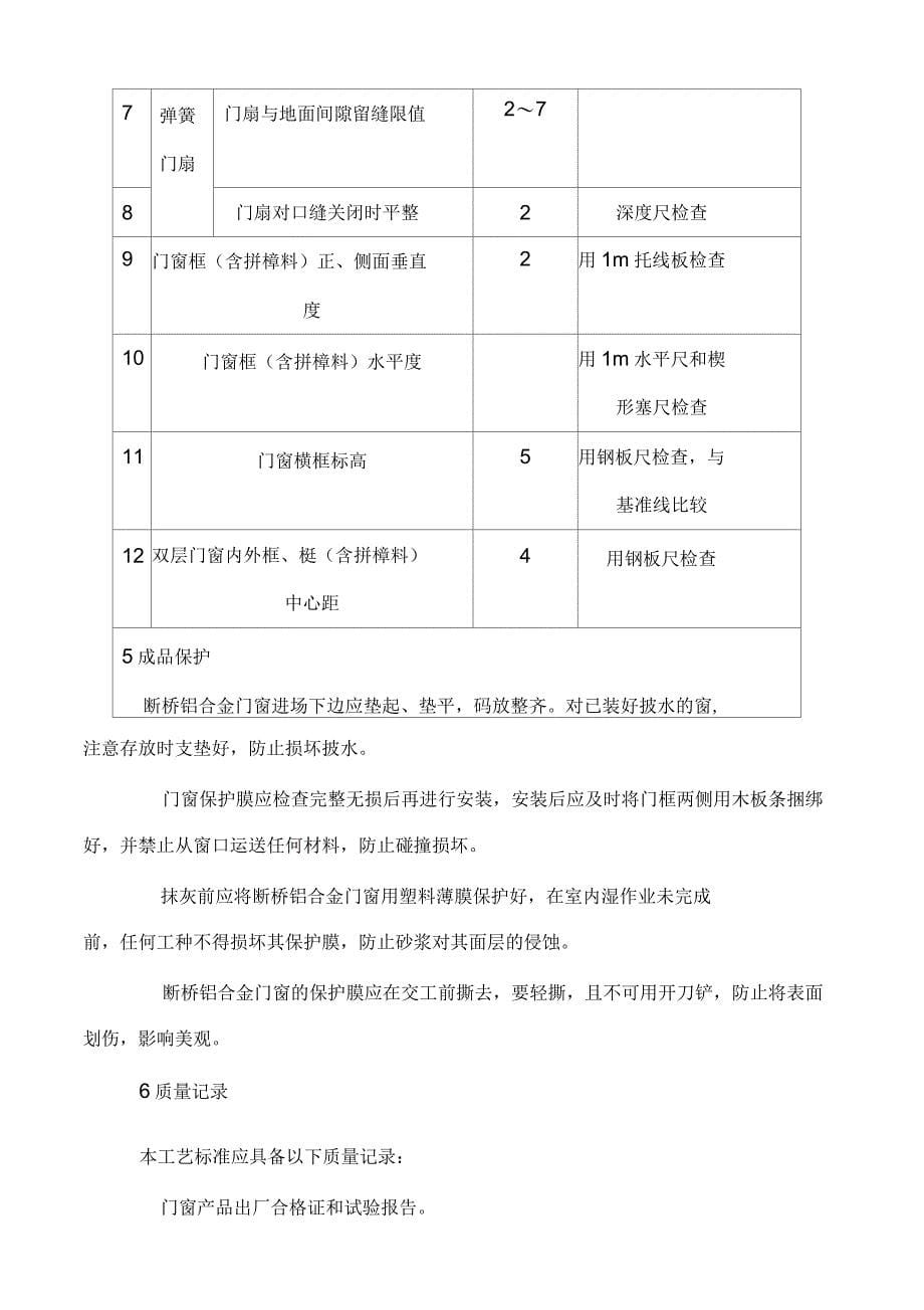 断桥铝合金门窗安装施工工艺_第5页