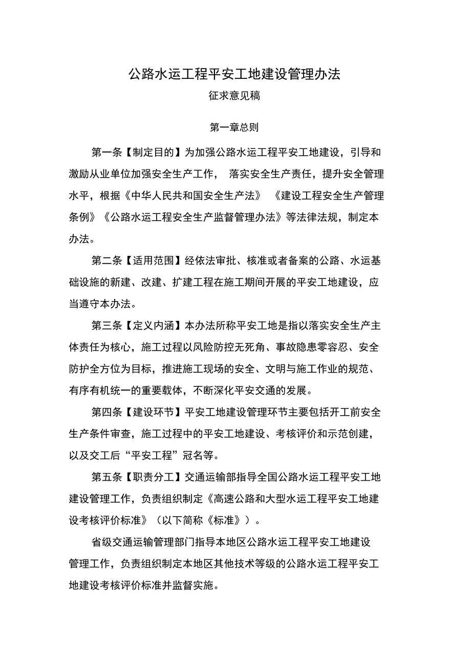 公路水运工程施工企业主要负责人和安全生产管理人员考核管_第1页