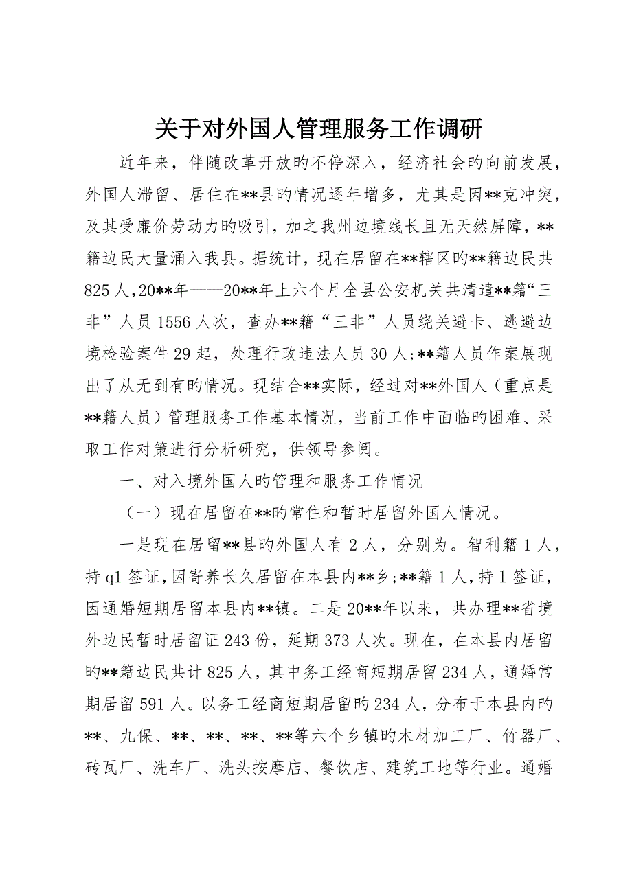 关于对外国人管理服务工作调研_第1页