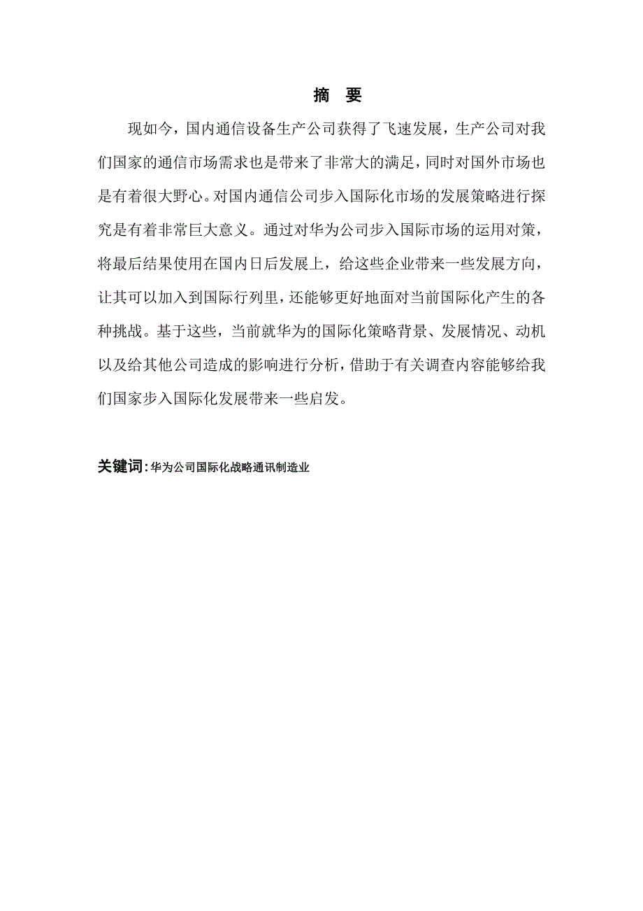 我国跨国公司的国际化战略以华为为例_第2页