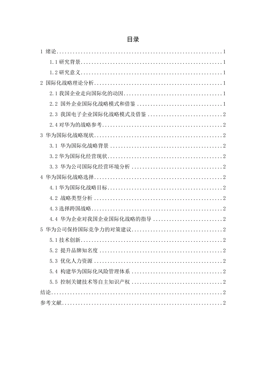 我国跨国公司的国际化战略以华为为例_第3页