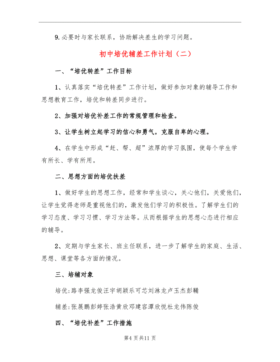 初中培优辅差工作计划_第4页