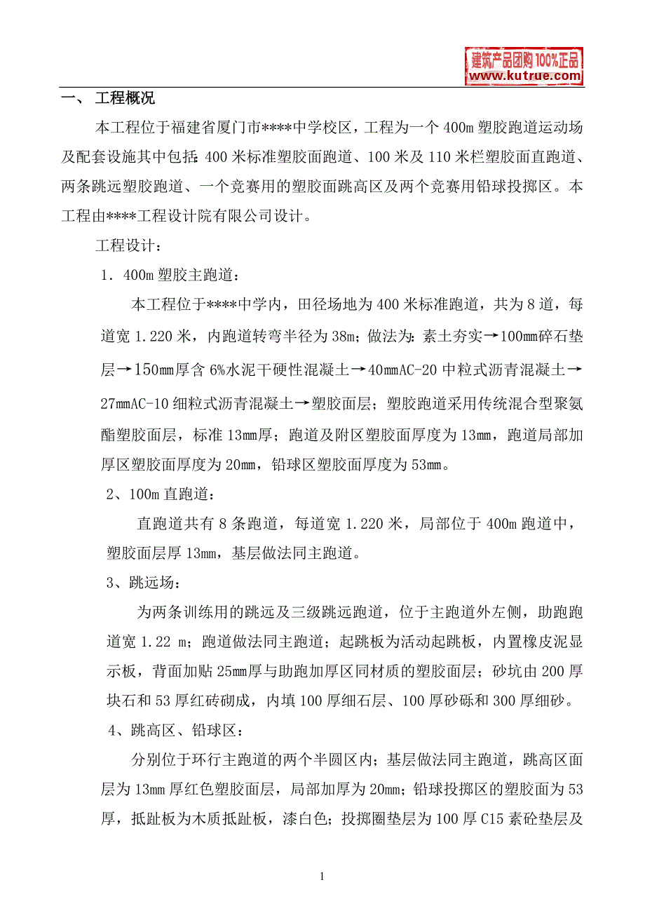 《组织施工设计》厦门某中学塑胶跑道运动场施工方案_t_第1页