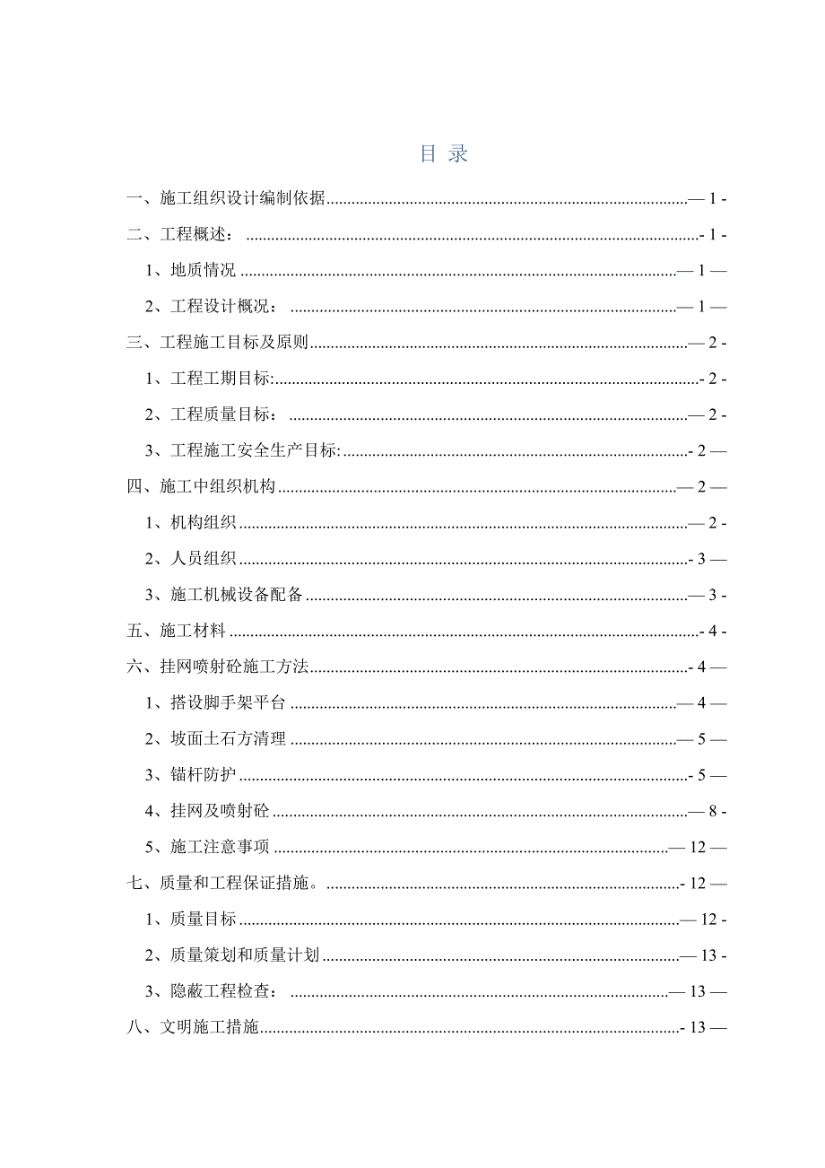 【施工方案】挂网锚喷混凝土防护边坡施工方案(DOC 17页)_第2页