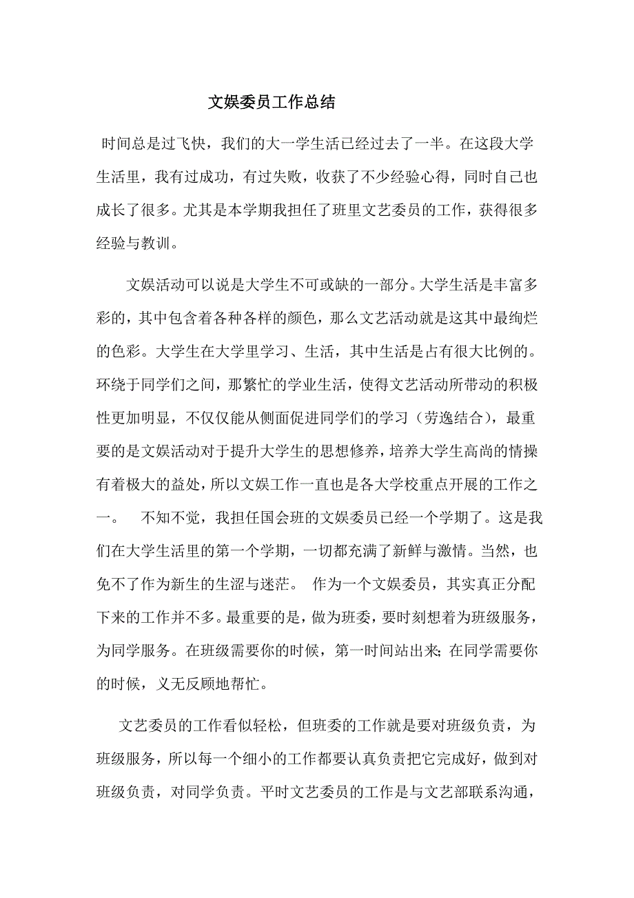 文委工作总结.doc_第1页