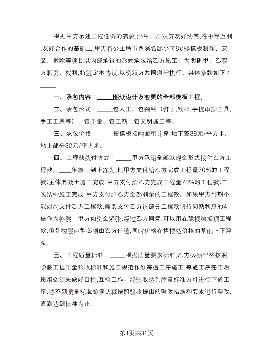 建筑工程木工承包协议样本（九篇）_第4页