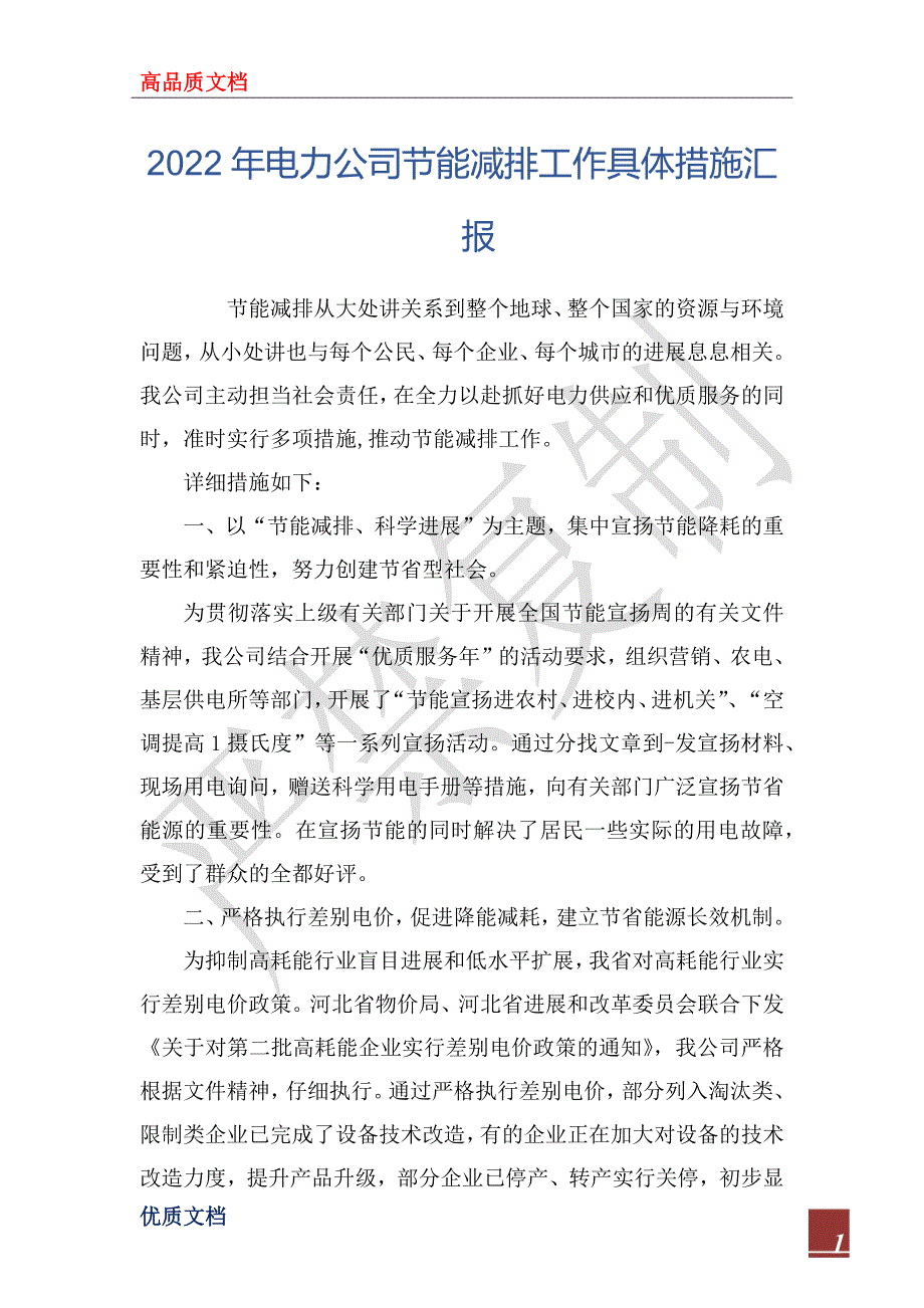 2022年电力公司节能减排工作具体措施汇报_第1页