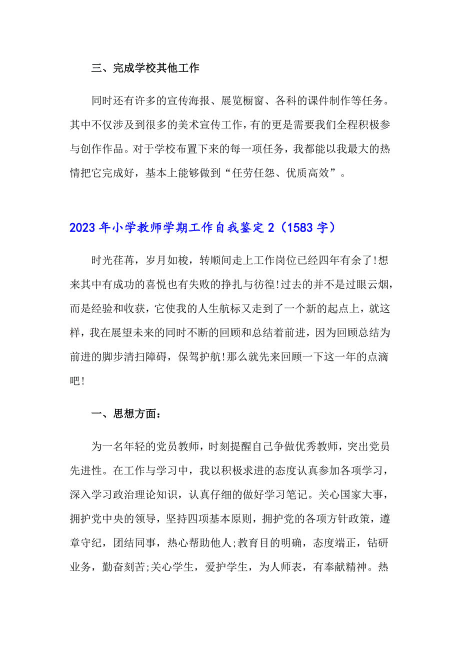 2023年小学教师学期工作自我鉴定_第3页