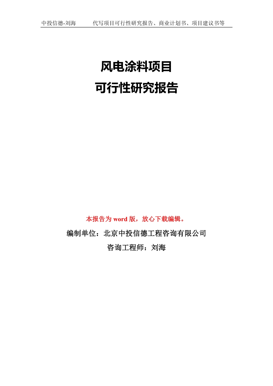 风电涂料项目可行性研究报告模板-备案审批_第1页