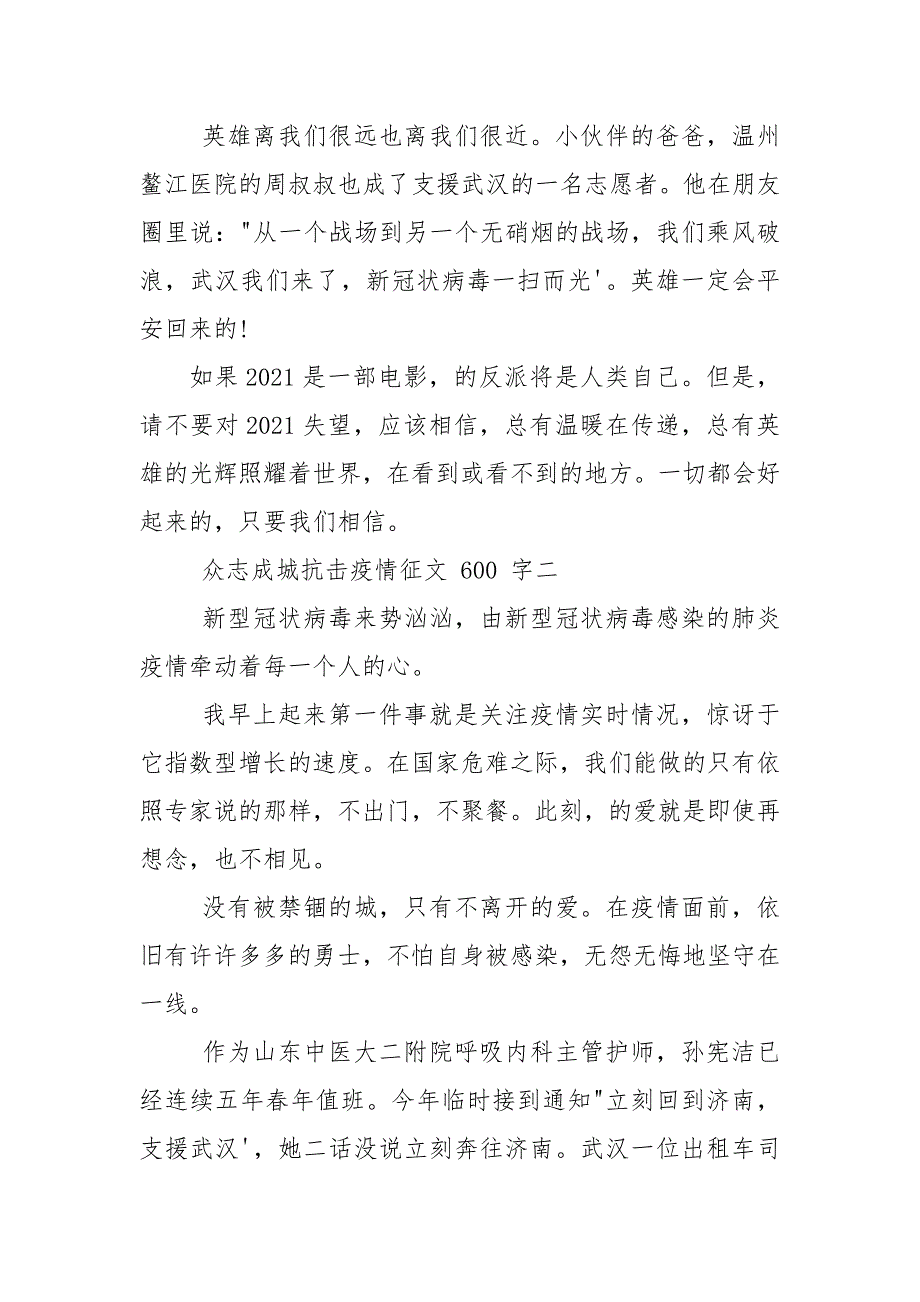 众志成城抗击疫情征文2021_1.docx_第2页