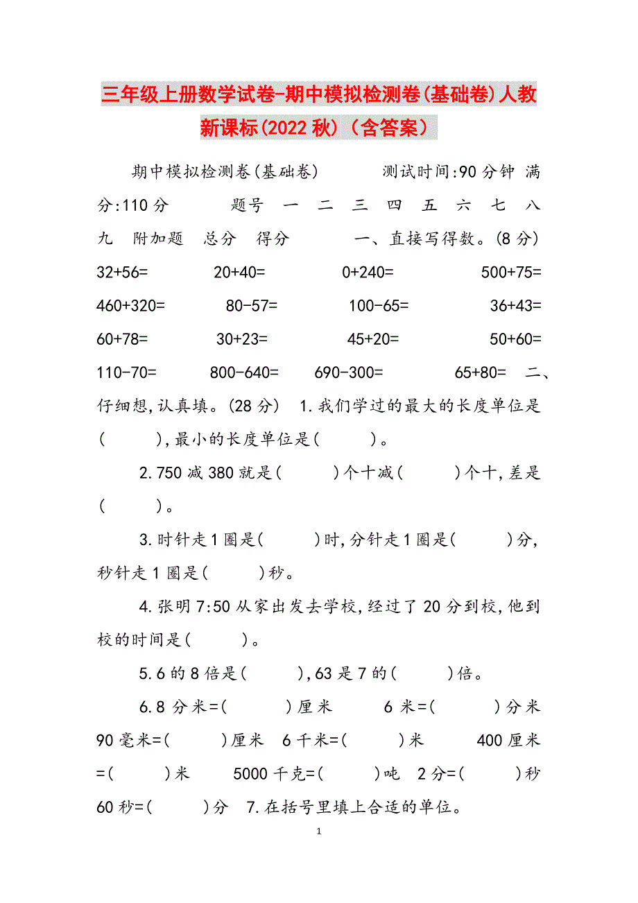 2023年三级上册数学试卷期中模拟检测卷基础卷人教新课标秋含答案.docx_第1页