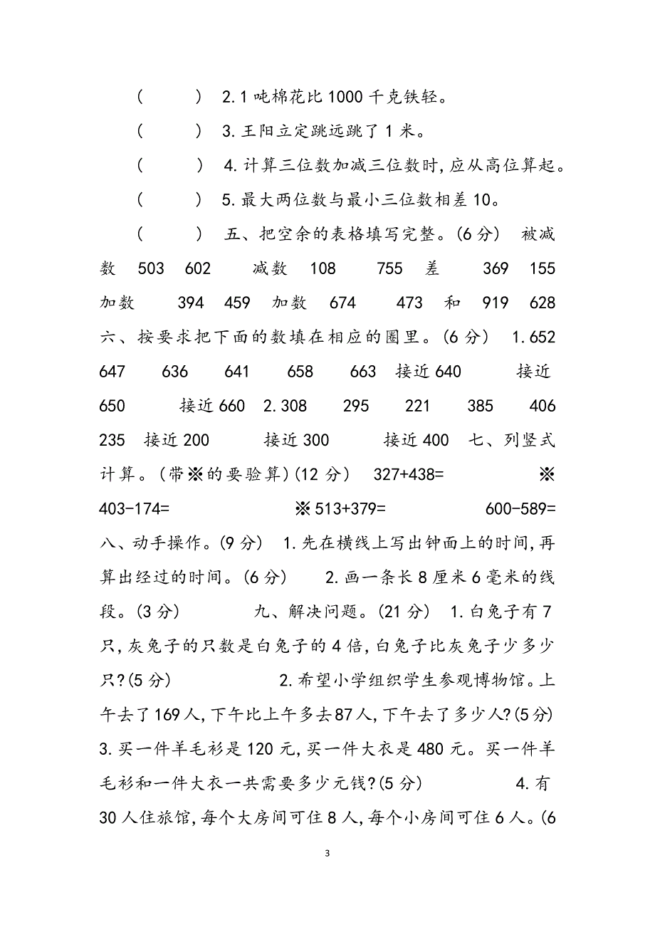 2023年三级上册数学试卷期中模拟检测卷基础卷人教新课标秋含答案.docx_第3页