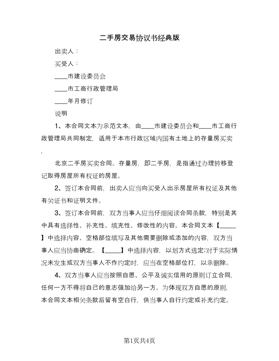 二手房交易协议书经典版（2篇）.doc_第1页