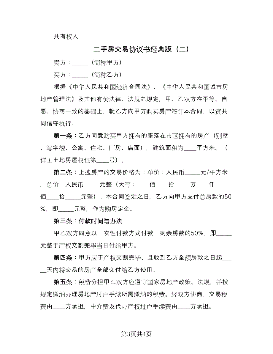 二手房交易协议书经典版（2篇）.doc_第3页