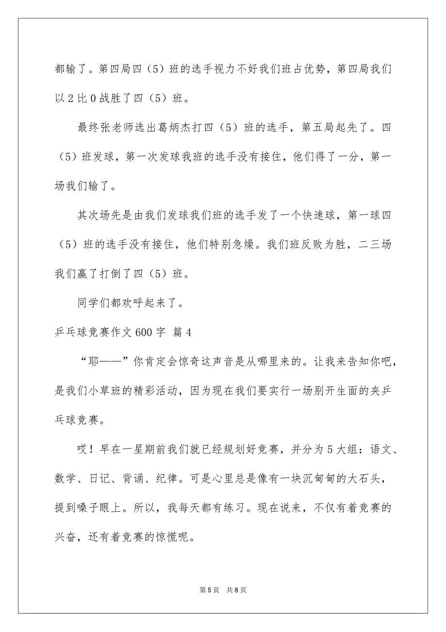 乒乓球竞赛作文600字锦集五篇_第5页