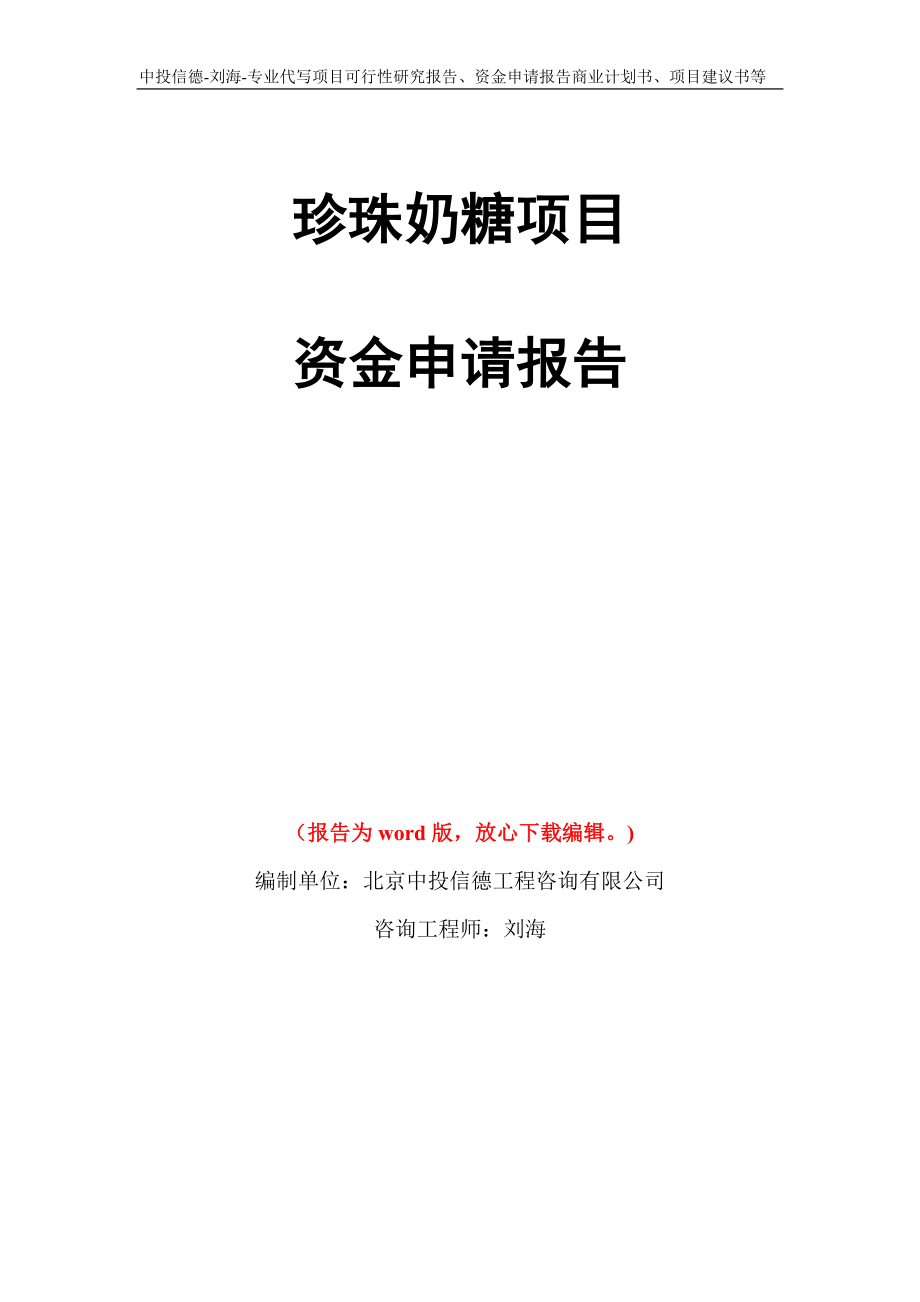 珍珠奶糖项目资金申请报告写作模板代写_第1页