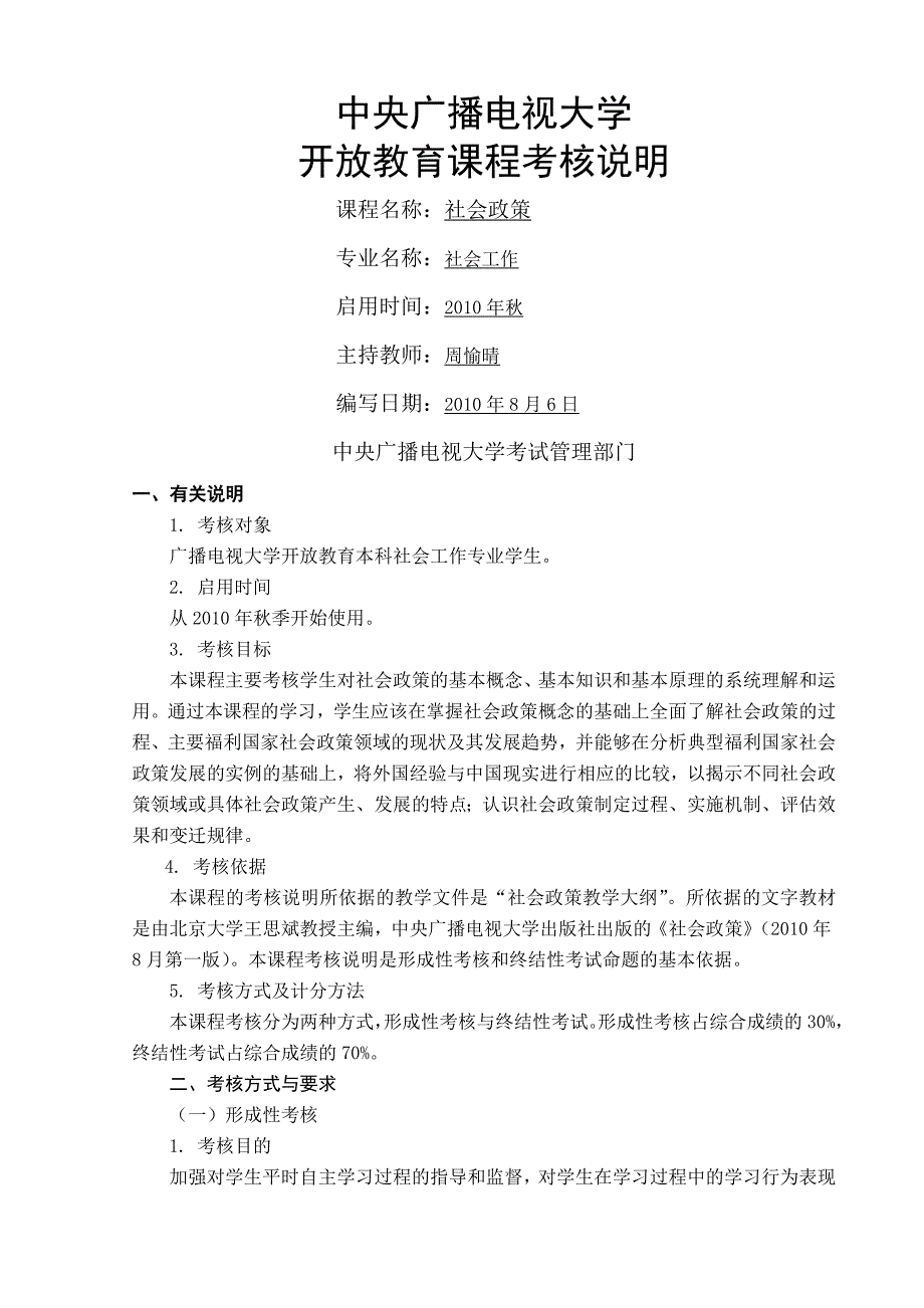 法学社会政策课程考核说明_第1页