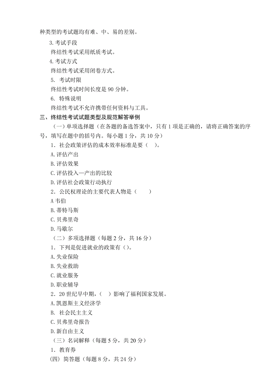 法学社会政策课程考核说明_第3页