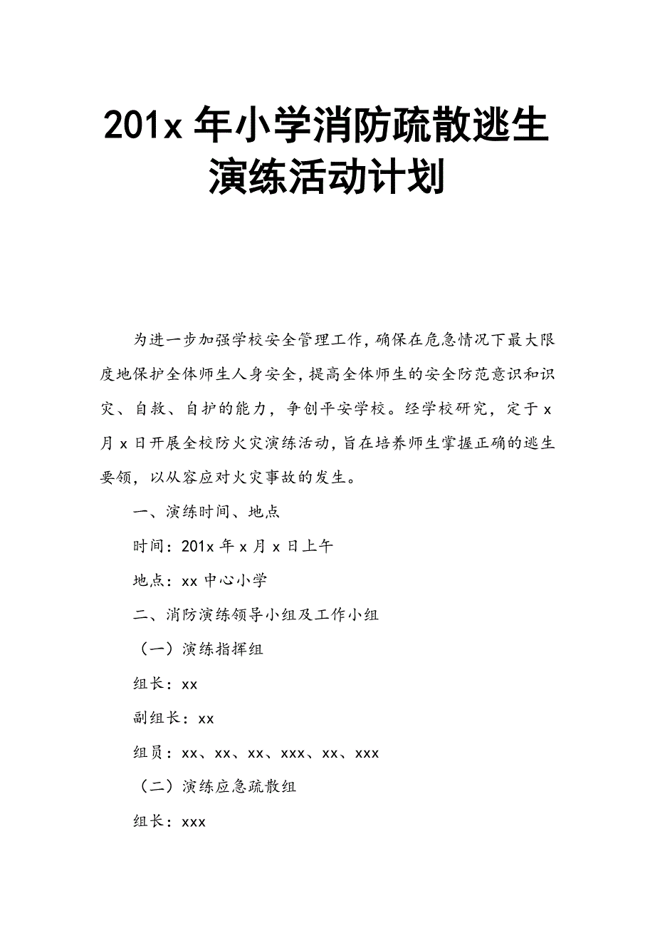 201x年小学消防疏散逃生演练活动计划_第1页