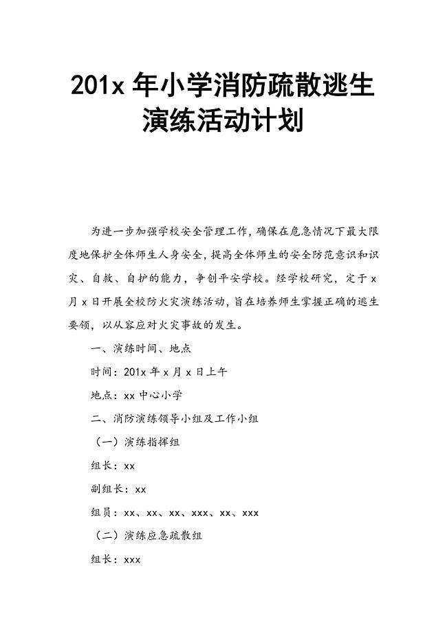 201x年小学消防疏散逃生演练活动计划