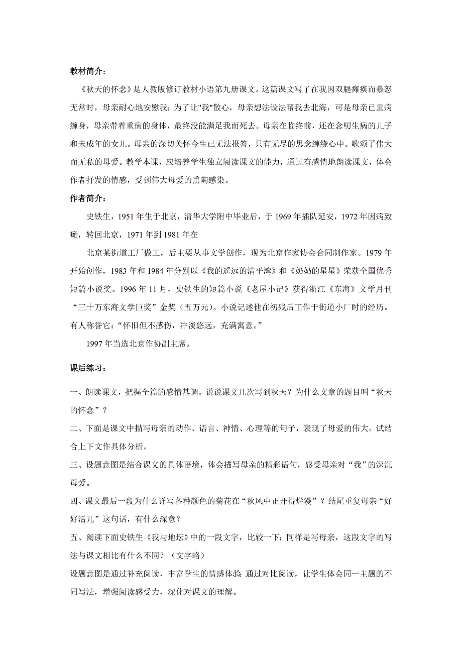 七年级上册语文《秋天的怀念》介绍及练习初中无忧课堂分享_第1页