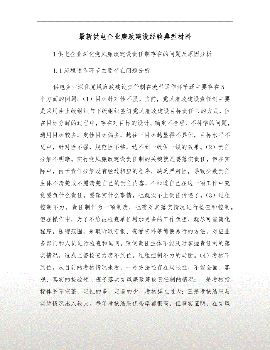 最新供电企业廉政建设经验典型材料_第2页