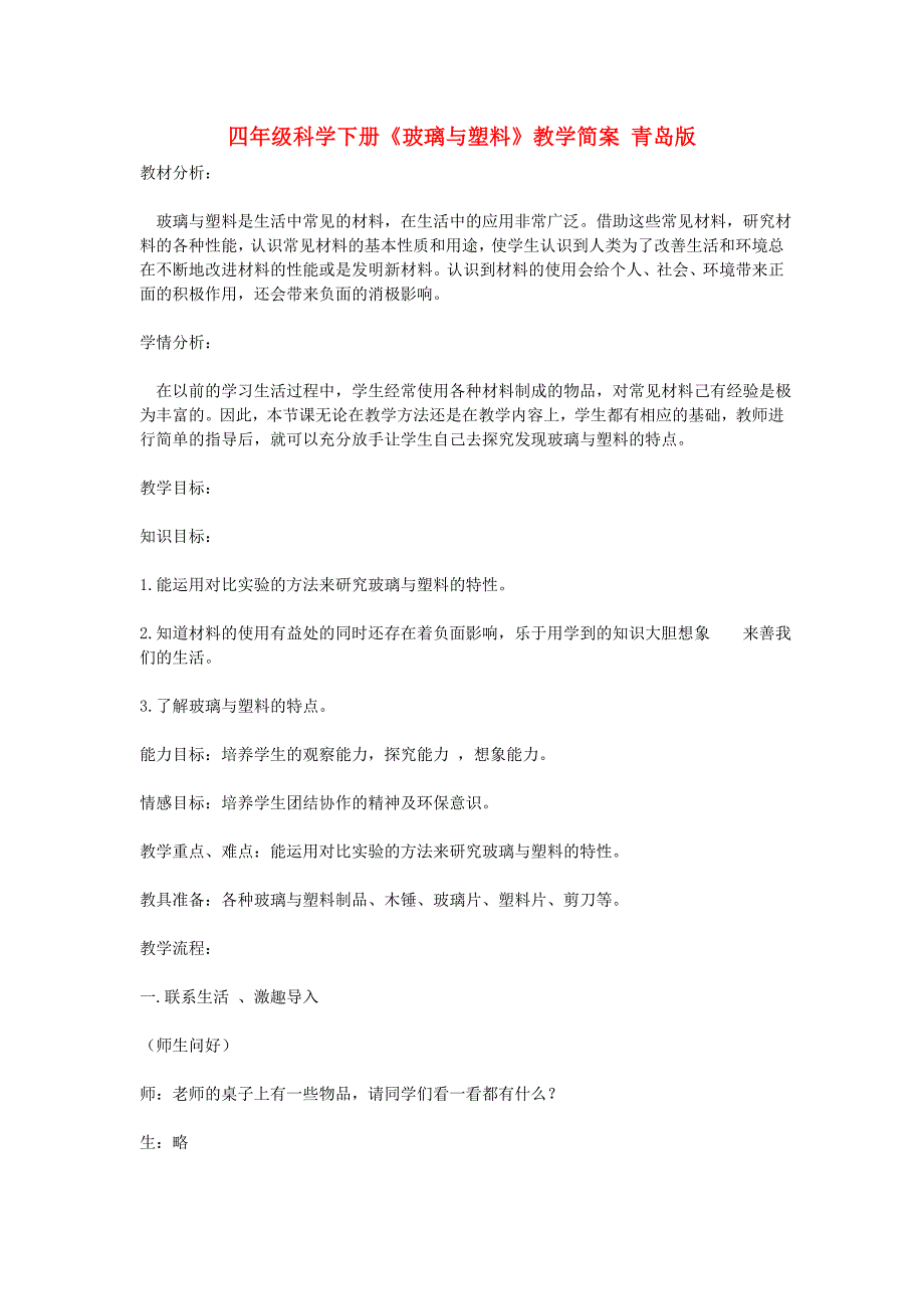 四年级科学下册《玻璃与塑料》教学简案 青岛版_第1页