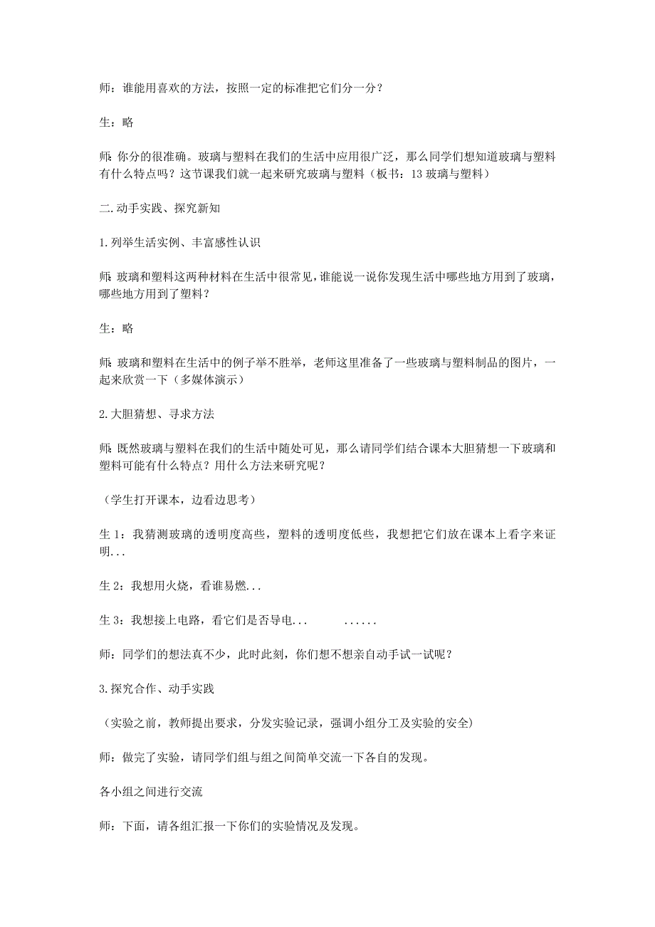 四年级科学下册《玻璃与塑料》教学简案 青岛版_第2页