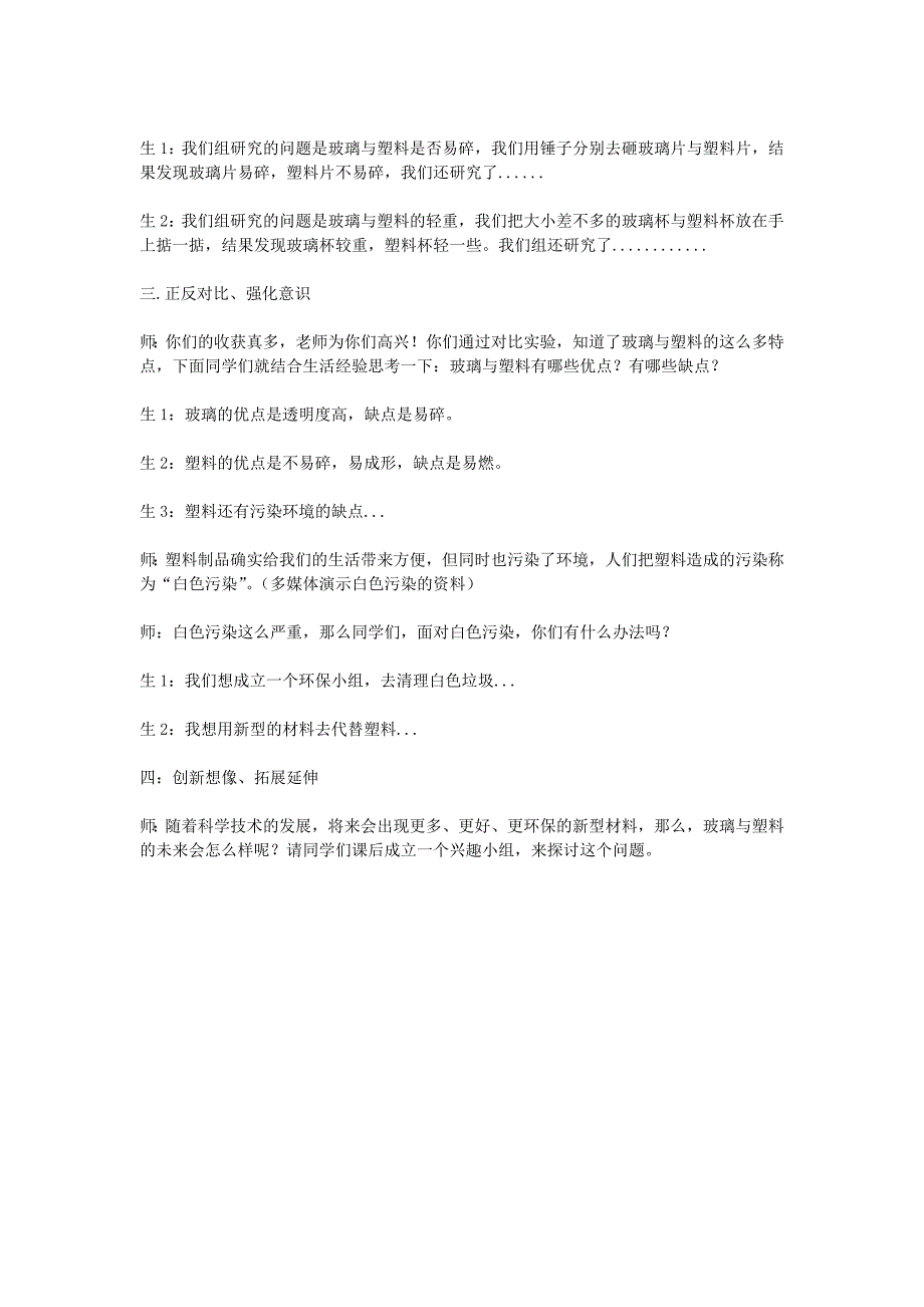 四年级科学下册《玻璃与塑料》教学简案 青岛版_第3页