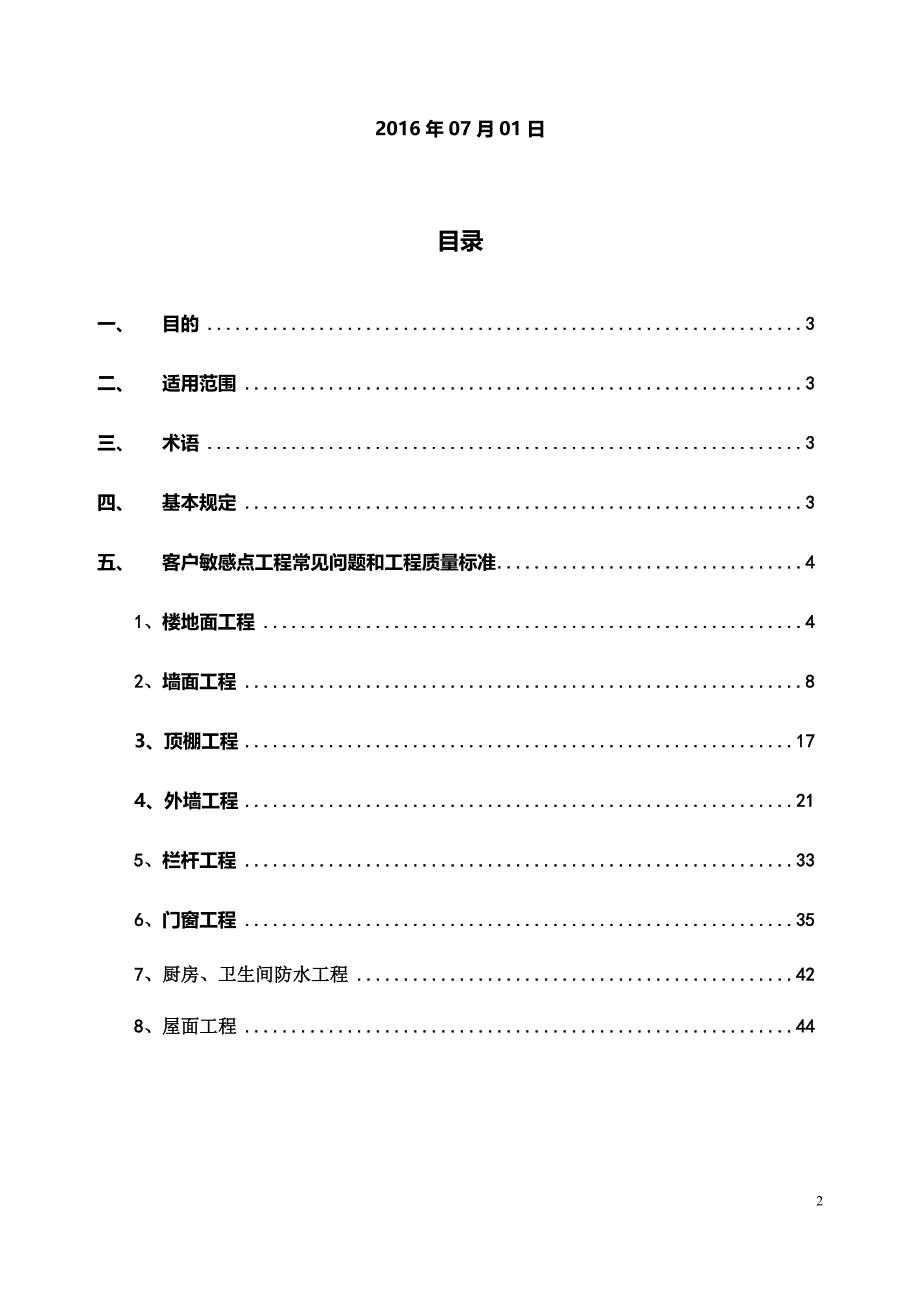 （住宅毛坯房）客户敏感点工程质量管理工作指引（定稿）9.13_第2页