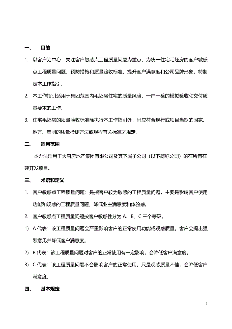 （住宅毛坯房）客户敏感点工程质量管理工作指引（定稿）9.13_第3页