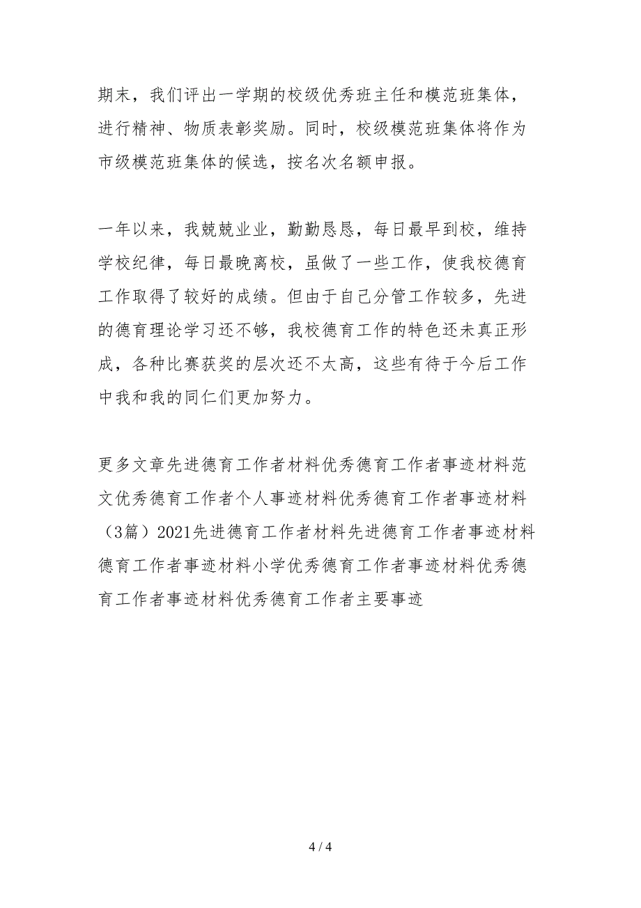 2021先进德育工作者事迹材料范文_第4页